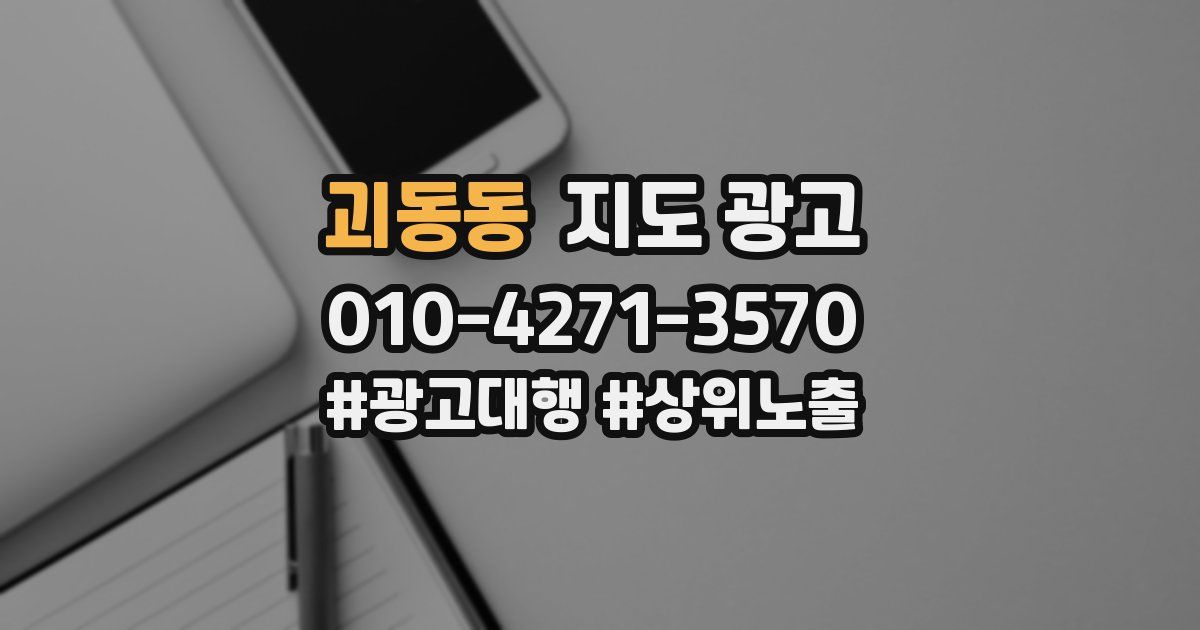 괴동동 지도 광고
