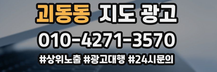 괴동동 지도 광고