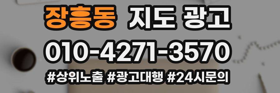 장흥동 지도 광고
