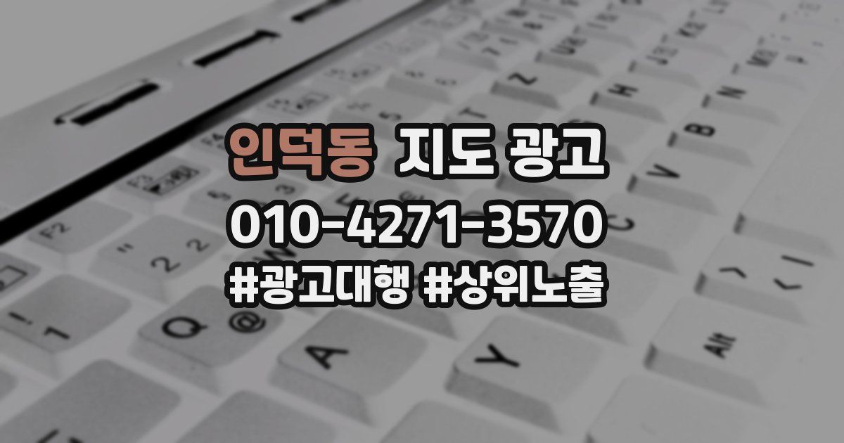 인덕동 지도 광고
