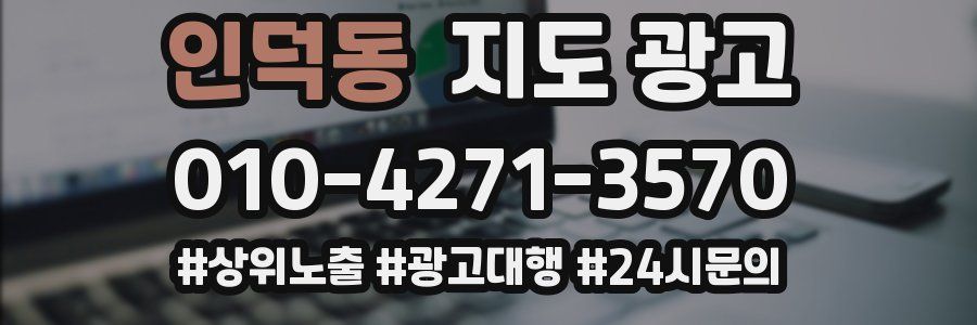 인덕동 지도 광고