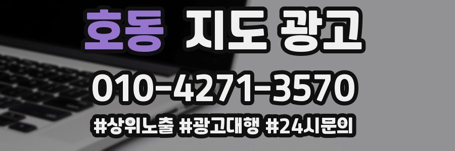 호동 지도 광고