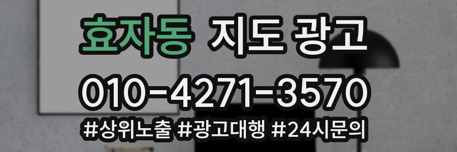 효자동 지도 광고