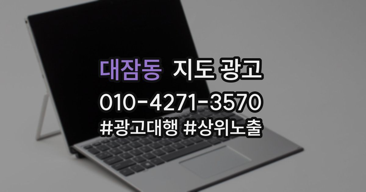 대잠동 지도 광고
