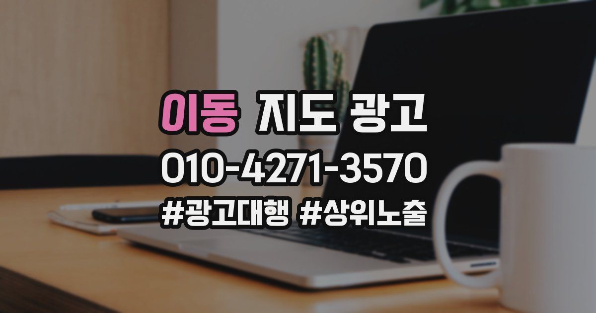이동 지도 광고