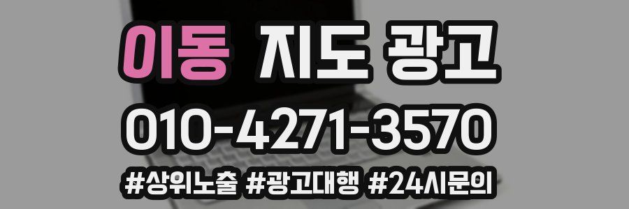 이동 지도 광고