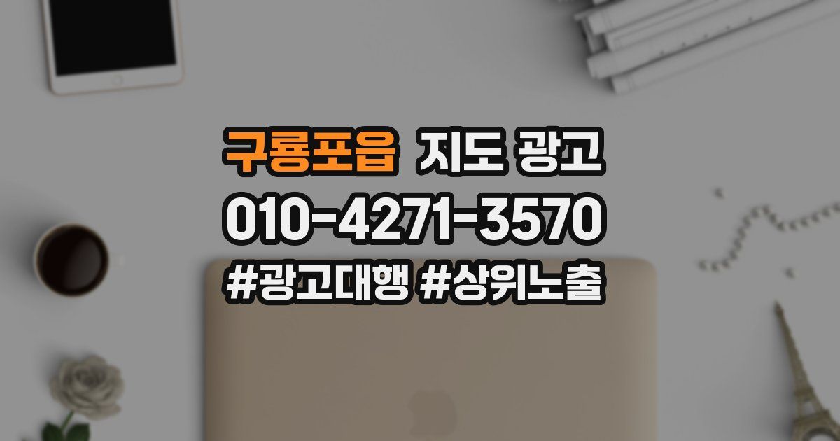 구룡포읍 지도 광고
