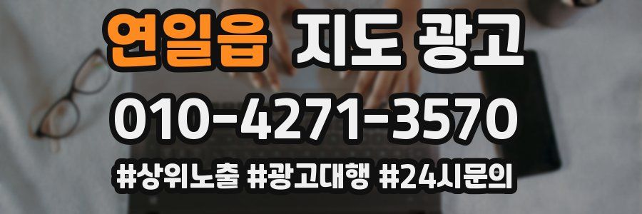 연일읍 지도 광고