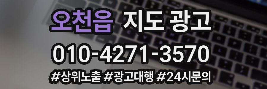 오천읍 지도 광고