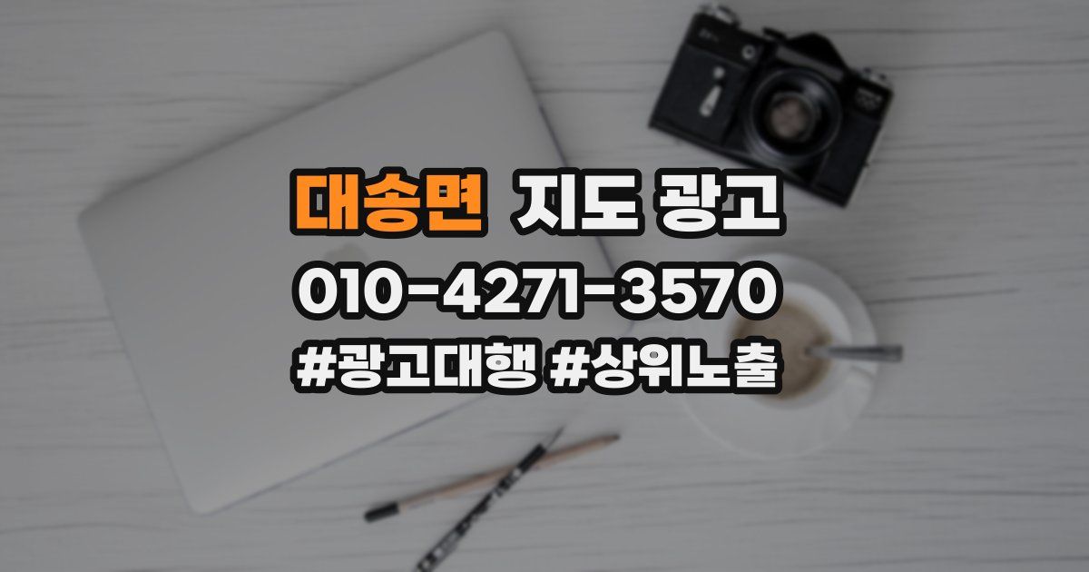 대송면 지도 광고