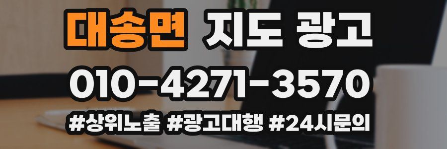 대송면 지도 광고