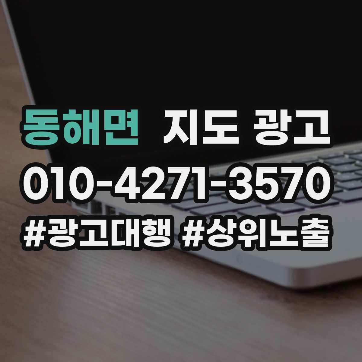 동해면 지도 광고