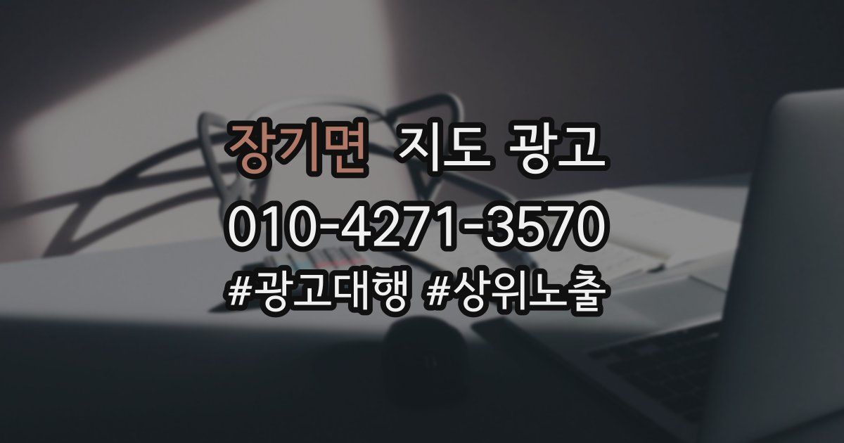 장기면 지도 광고