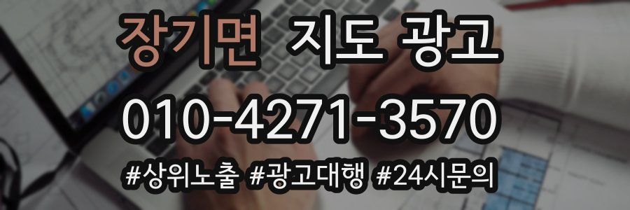 장기면 지도 광고