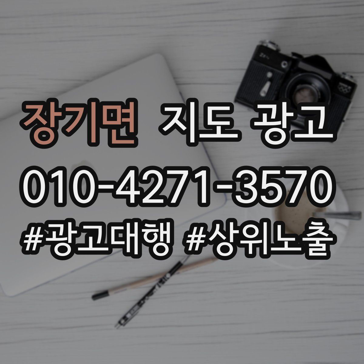 장기면 지도 광고