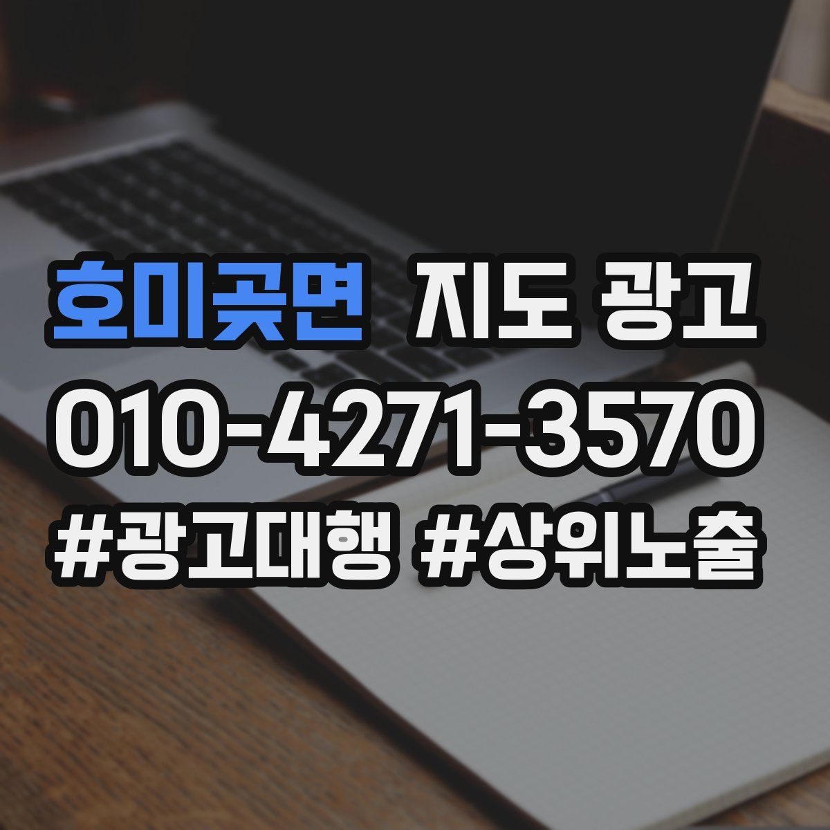호미곶면 지도 광고