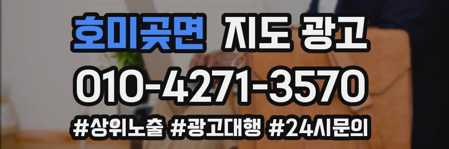 호미곶면 지도 광고