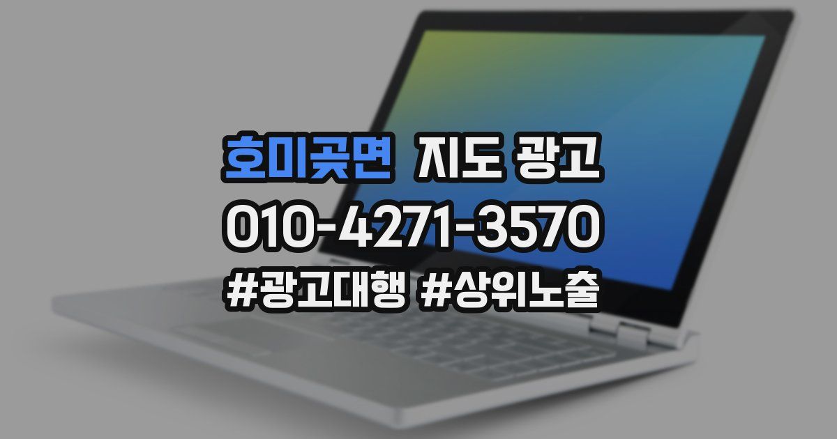 호미곶면 지도 광고