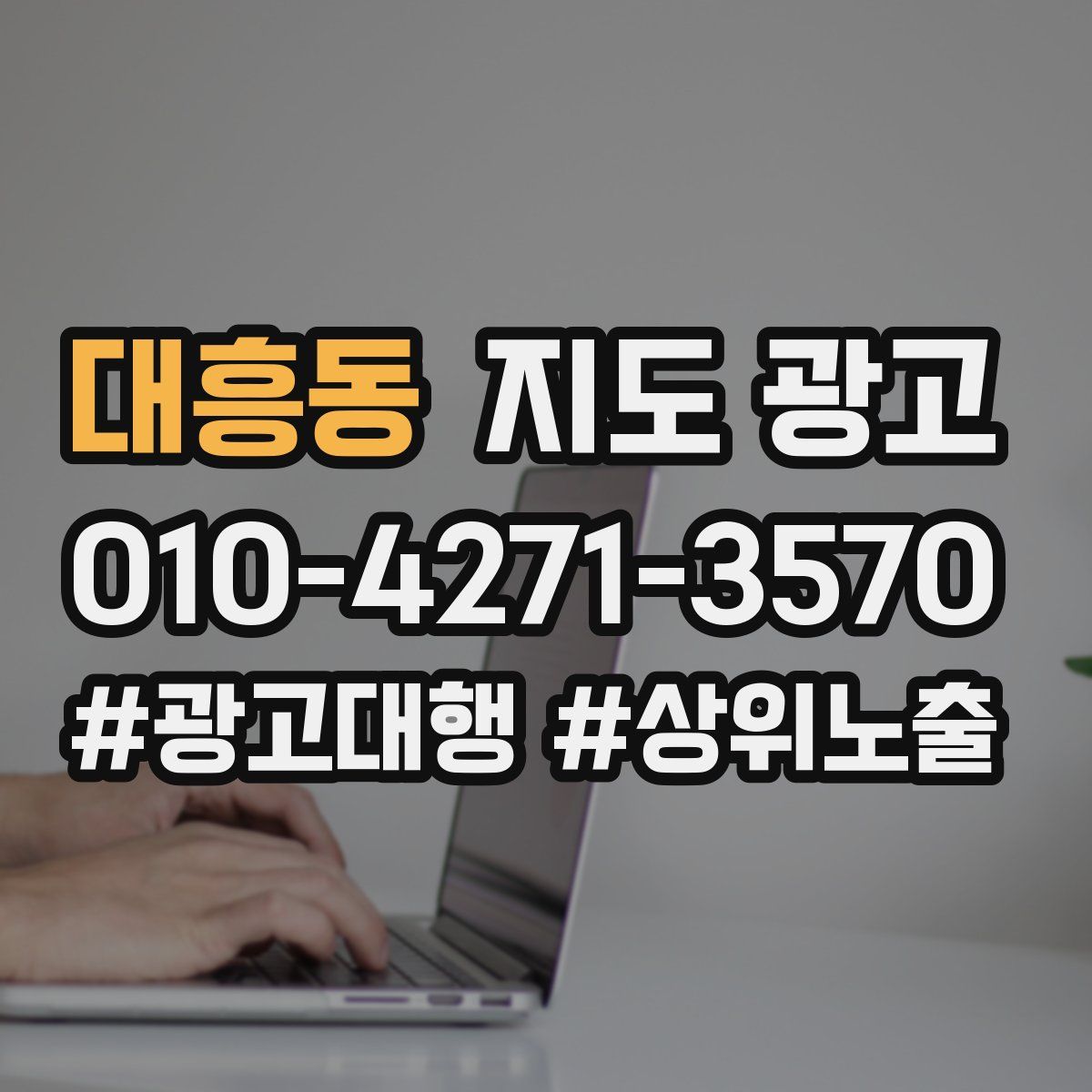 대흥동 지도 광고