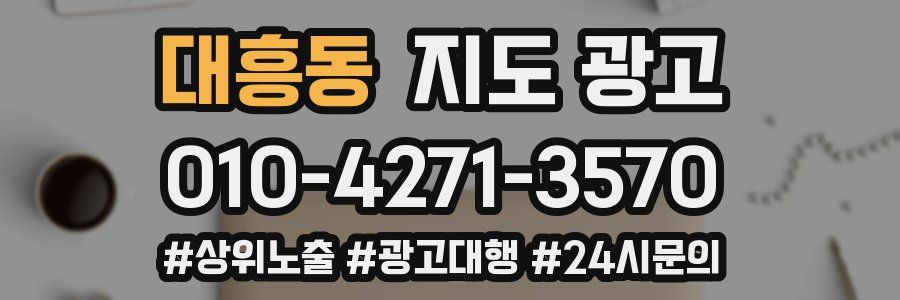 대흥동 지도 광고