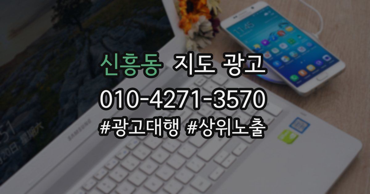 신흥동 지도 광고