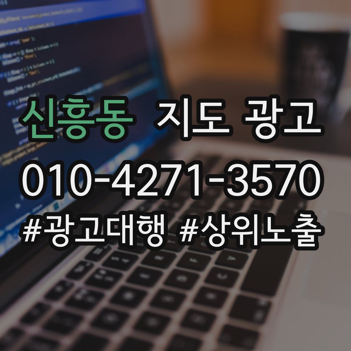 신흥동 지도 광고