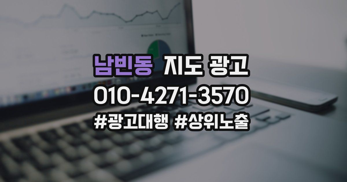 남빈동 지도 광고