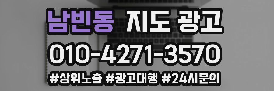 남빈동 지도 광고