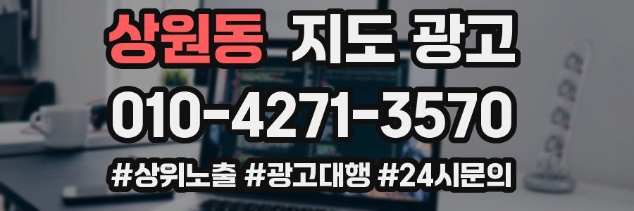 상원동 지도 광고