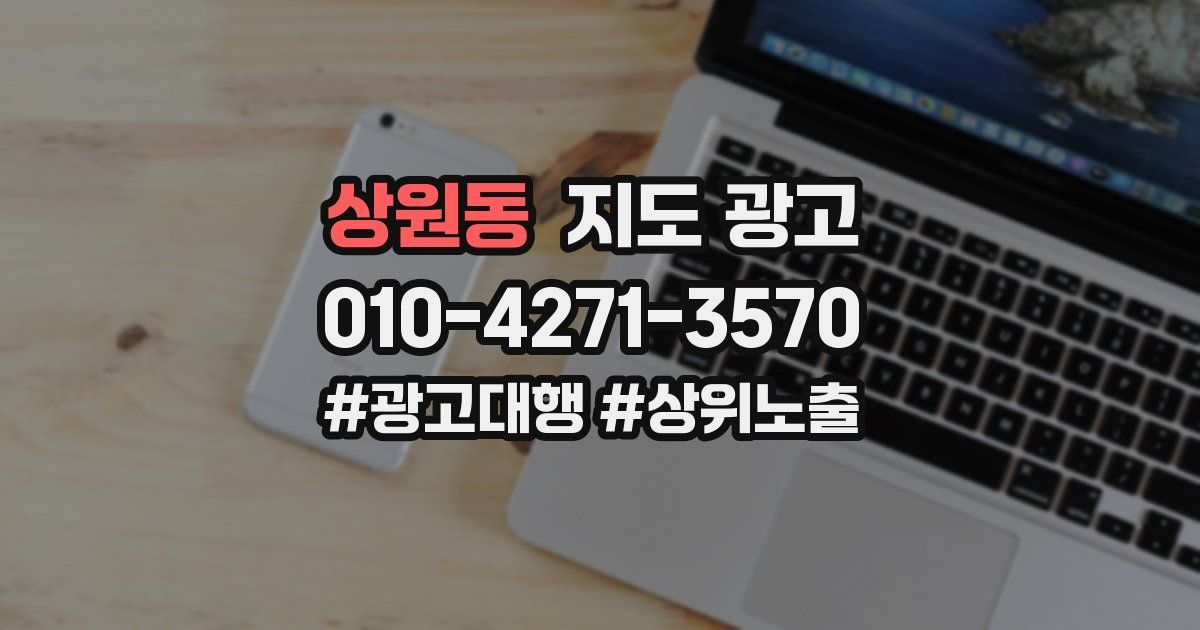 상원동 지도 광고