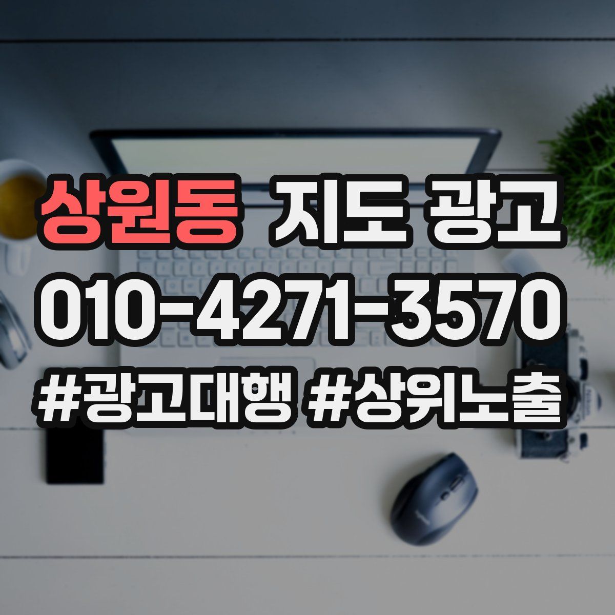 상원동 지도 광고