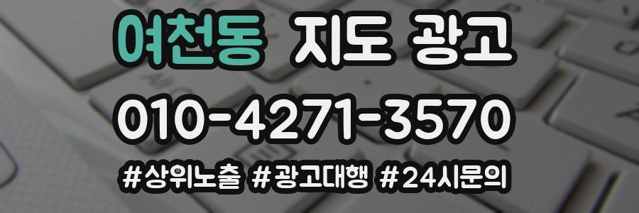 여천동 지도 광고