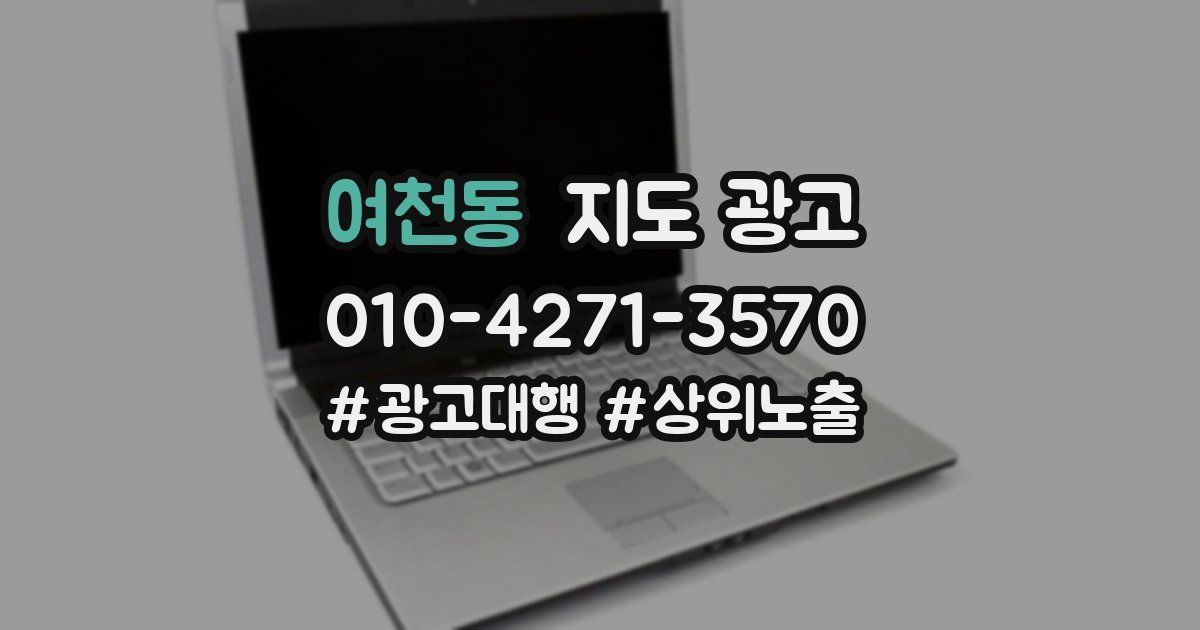 여천동 지도 광고