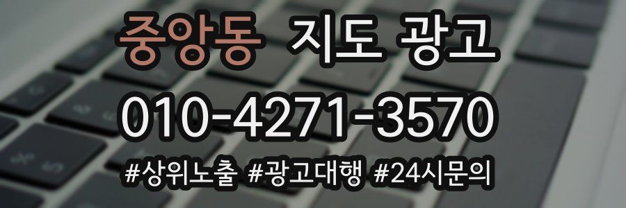 중앙동 지도 광고