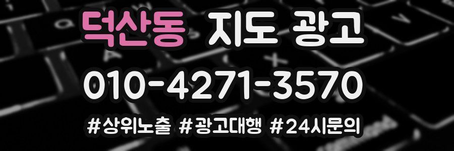 덕산동 지도 광고