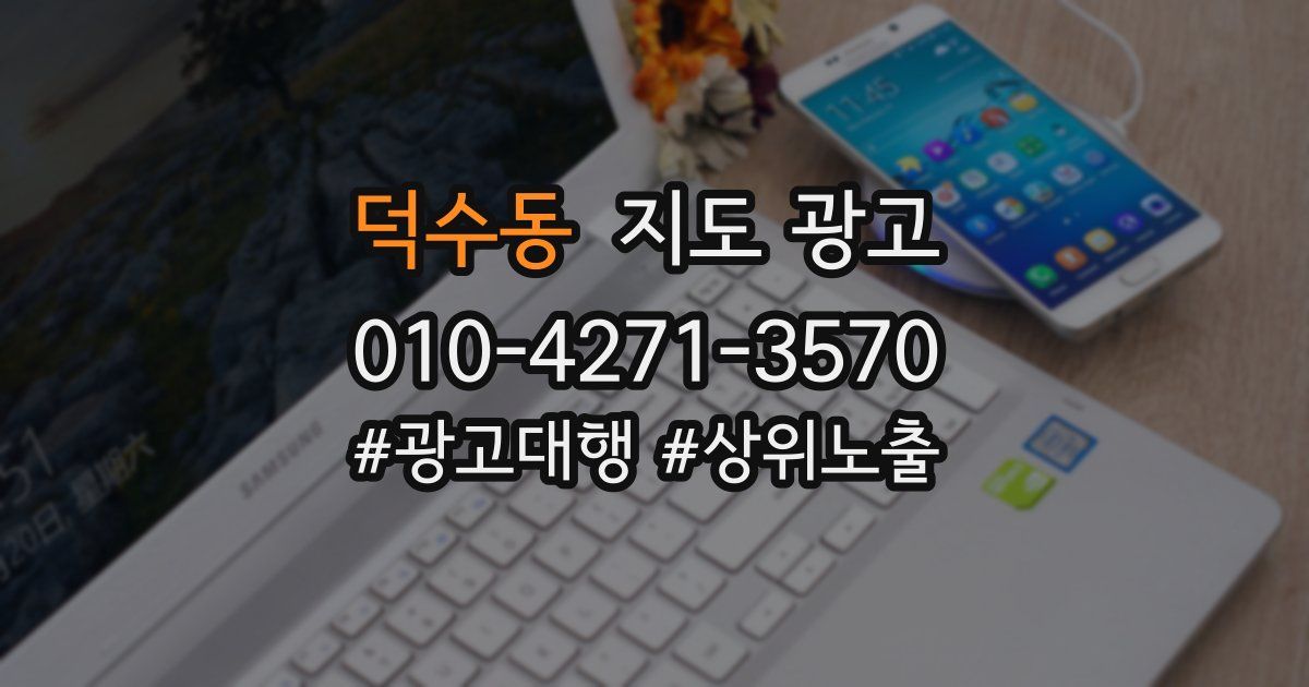 덕수동 지도 광고