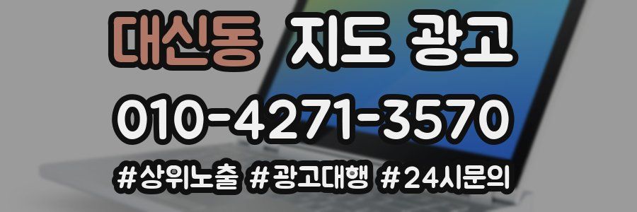 대신동 지도 광고