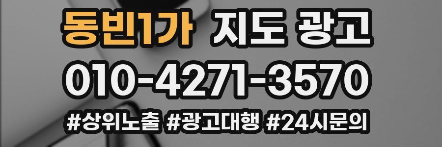 동빈1가 지도 광고