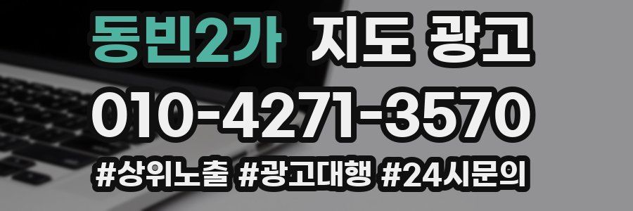동빈2가 지도 광고