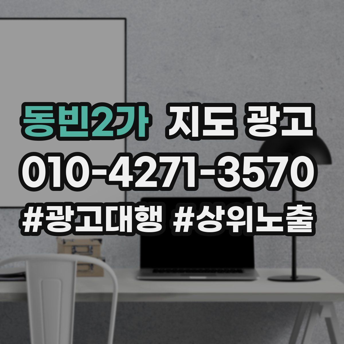 동빈2가 지도 광고