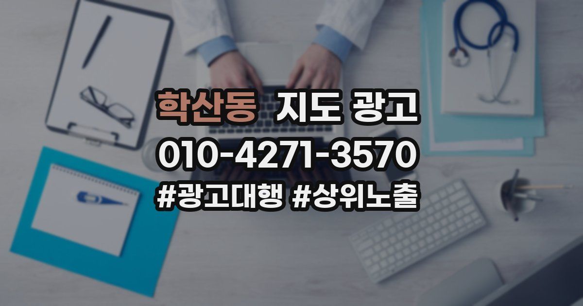 학산동 지도 광고