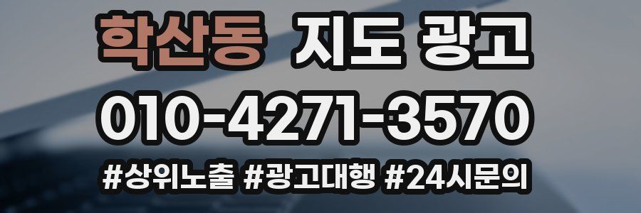 학산동 지도 광고