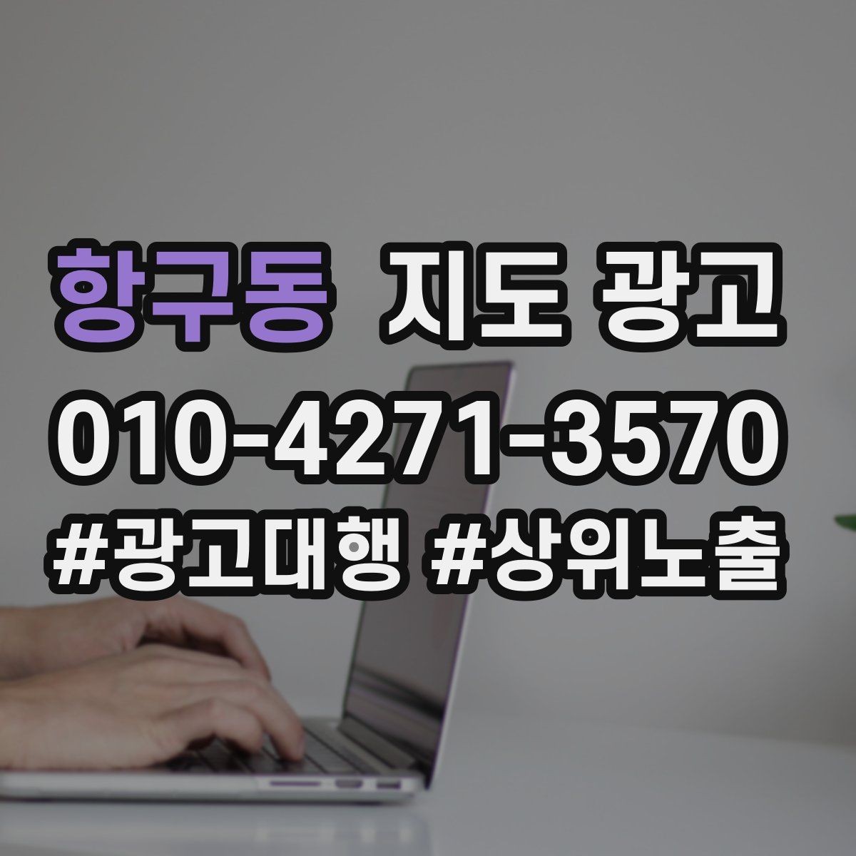 항구동 지도 광고 예약형 업종이 놓치기 쉬운 정보 5가지