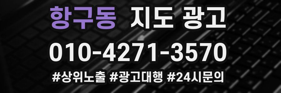항구동 지도 광고