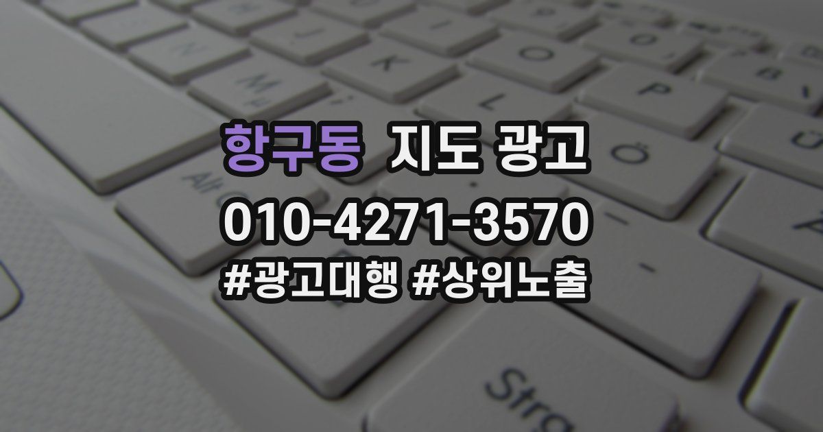 항구동 지도 광고