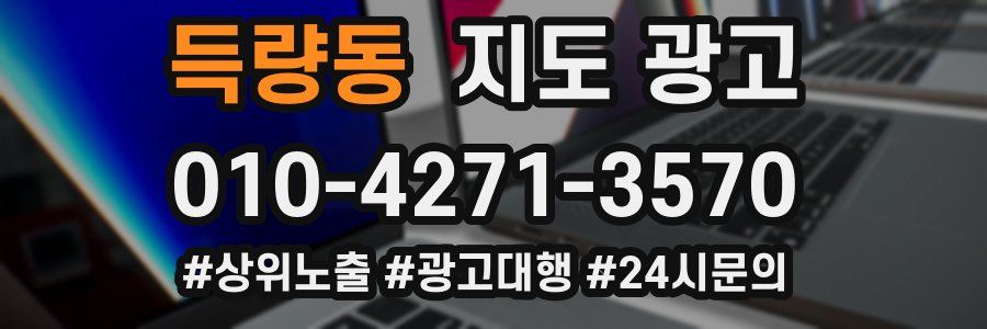 득량동 지도 광고