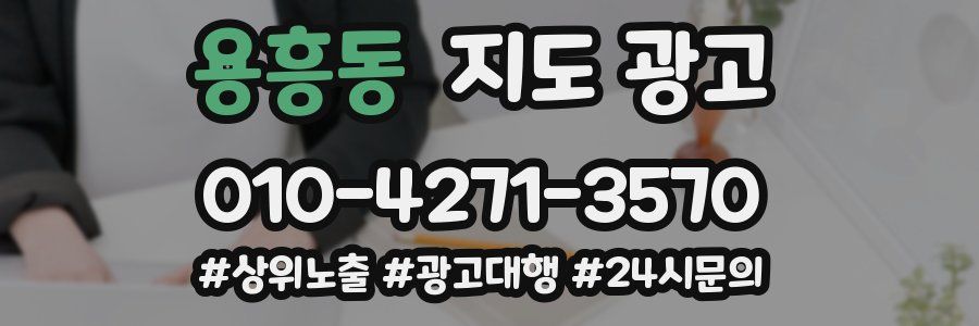 용흥동 지도 광고