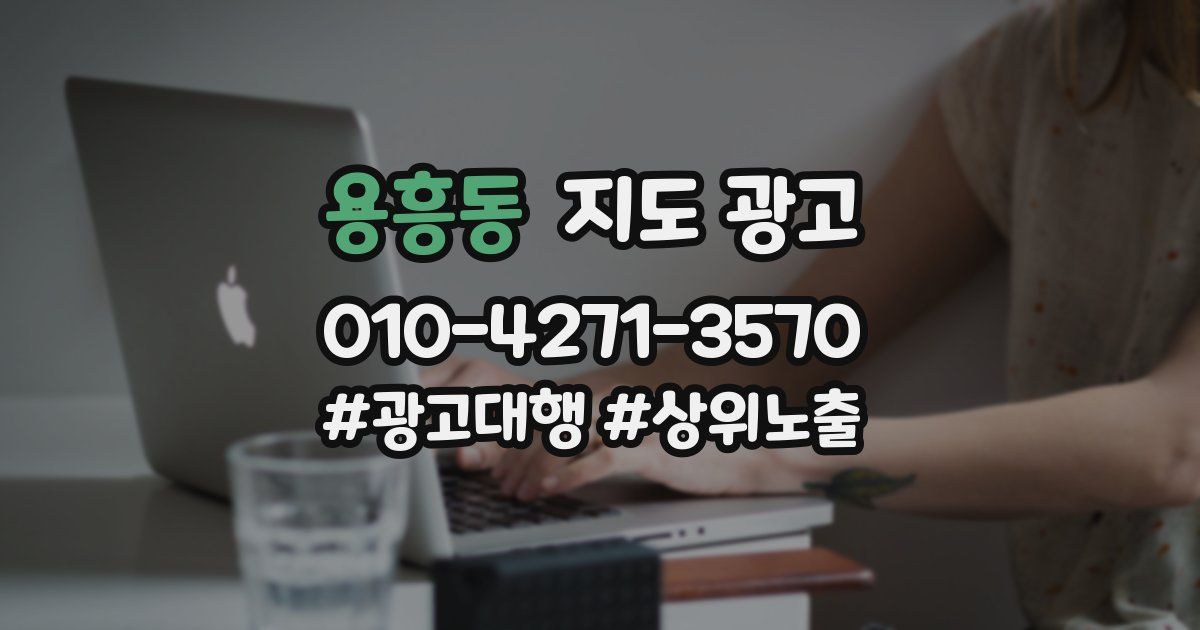 용흥동 지도 광고