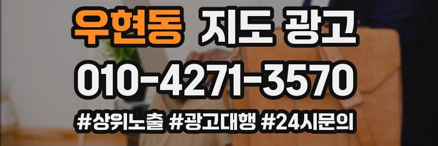우현동 지도 광고