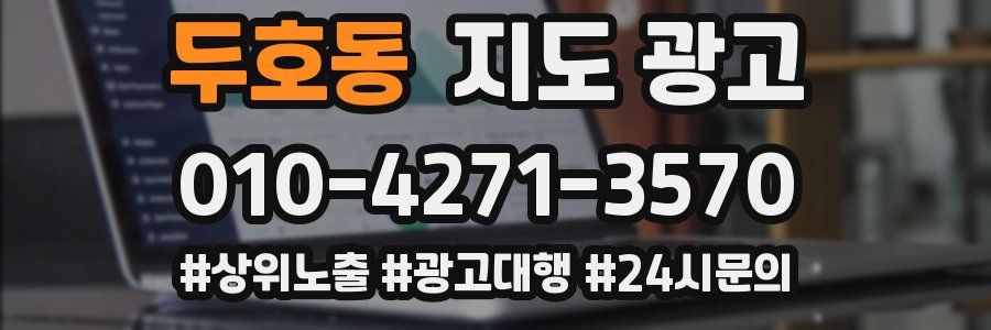 두호동 지도 광고